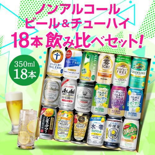 ギフト プレゼント ノンアルコール ビール＆チューハイ 飲み比べ