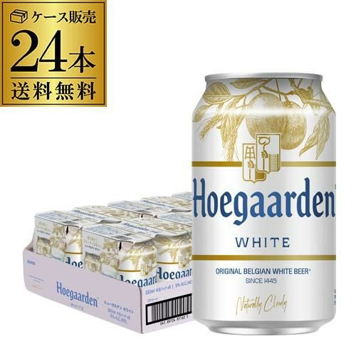 ヒューガルデン ホワイト 330ml缶×24本 ケース販売 送料無料 ベルギー