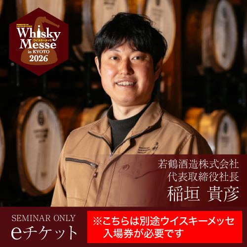 シングルモルト嘉之助 For Whiskey Messe In KYOTO23 ジャパニーズ
