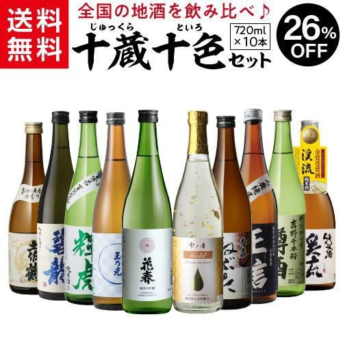 日本酒 飲み比べセット 720ml 10種 日本酒 全国十蔵十色飲み比べセット 720ml 計10本 送料無料 1本あたり