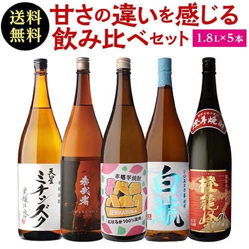 芋の甘みにこだわった 飲み比べセット1.8L×5本 送料無料 25度 1800ml