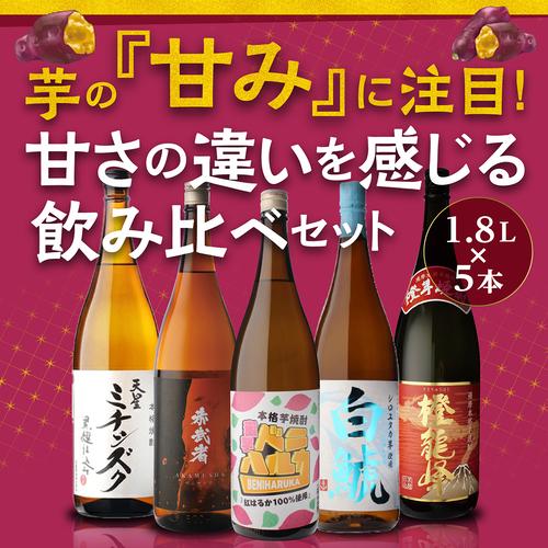 芋焼酎　1800 5本セット 芋の甘みにこだわった 飲み比べセット1.8L×5本 送料無料 25度 1800ml