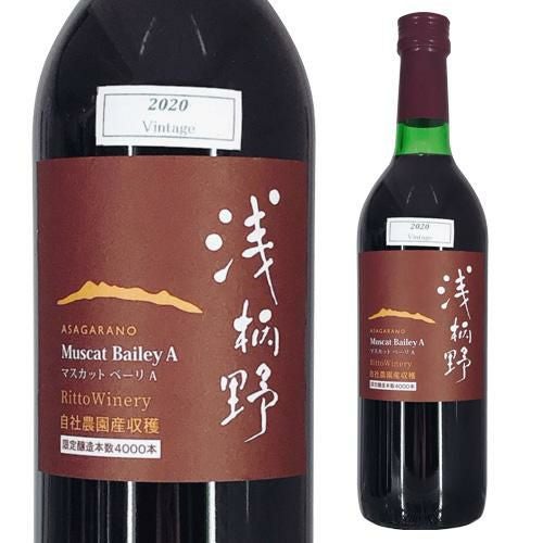 浅柄野(あさがらの) マスカットベーリA 720ml 栗東ワイナリー 太田酒造