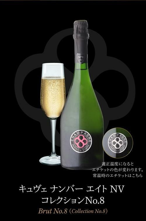 送料無料 インフィニット エイトキュヴェ ナンバー エイト NV