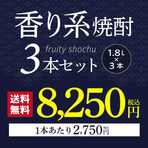 焼酎セット 流行の香り系 芋焼酎 飲み比べセット 1800ml 3本 セット
