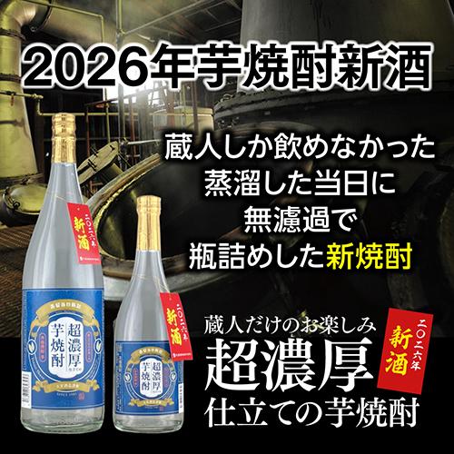 蔵人だけのお楽しみ 超濃厚仕立ての芋焼酎 25度 720ml 瓶鹿児島県 天星