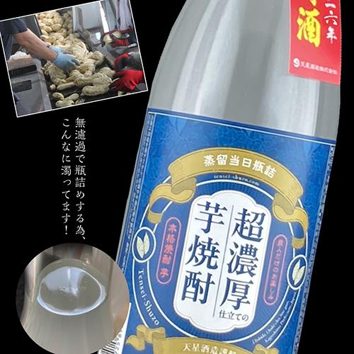 蔵人だけのお楽しみ 超濃厚仕立ての芋焼酎 25度 720ml 瓶鹿児島県 天星