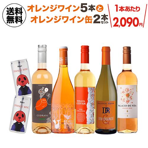 1本あたり2,090円(税込) 送料無料 オレンジワイン5本＆オレンジワイン