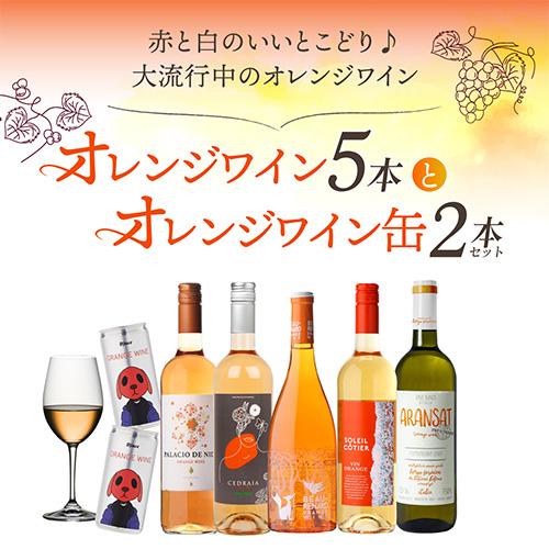 1本あたり2,090円(税込) 送料無料 オレンジワイン5本＆オレンジワイン