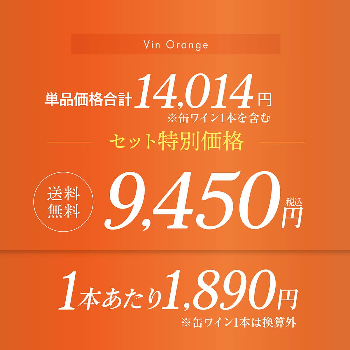 1本あたり1,890円(税込) 送料無料 オレンジワイン5本＆オレンジワイン