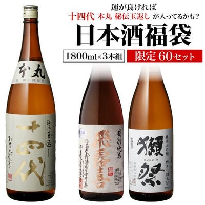 日本酒福袋 1800ml×3本セット 第32弾 限定60セット特賞は十四代 飛露喜 