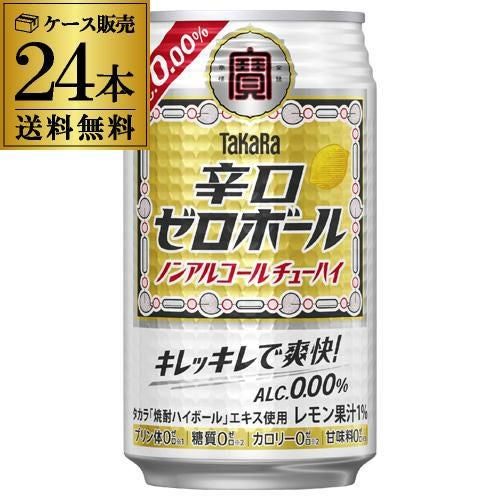 送料無料 宝酒造 タカラ 辛口ゼロボール 缶 350ml×24本×1ケース ノン