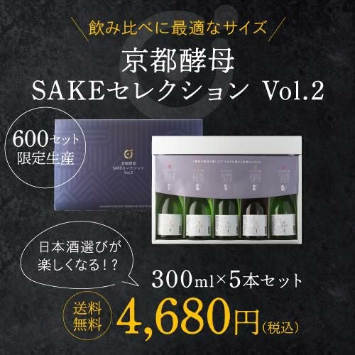 送料無料】【第2弾】日本酒 京都酵母 SAKEセレクション 飲み比べセット
