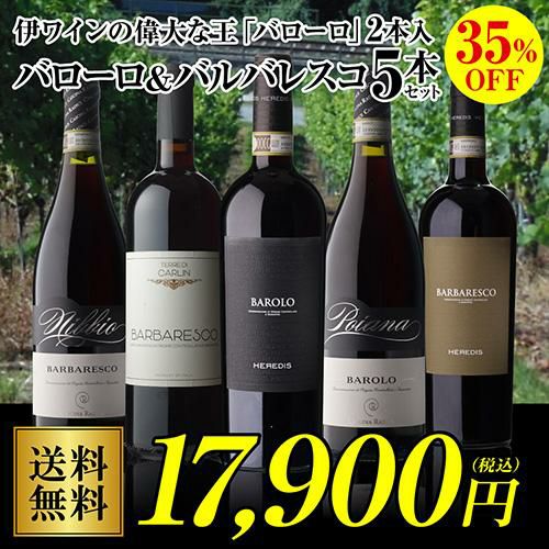 ブルロット　バローロ　2本セット 3,580円/1本 送料無料】伊ワインの偉大な王「バローロ」2本入 バローロ