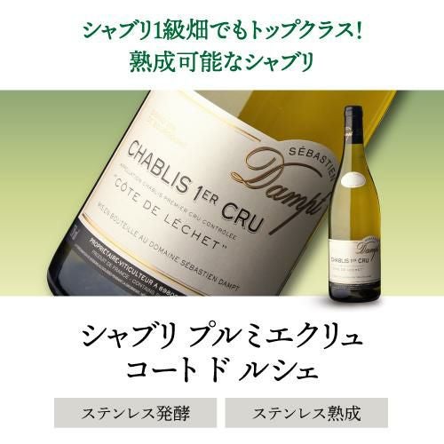 セバスチャン ダンプ プティ シャブリ 2022 or 2023 750mlフランス 白