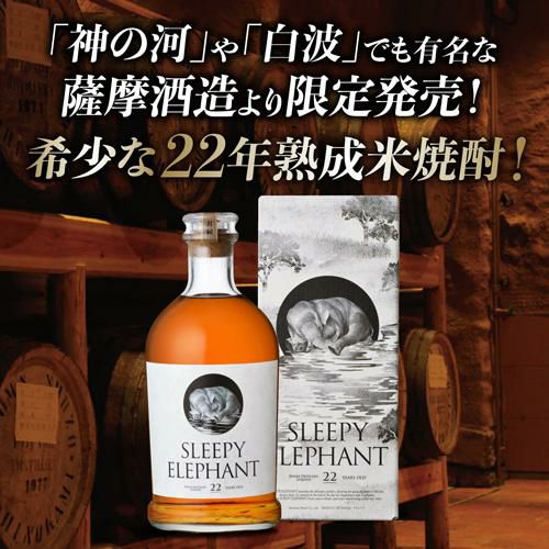 送料無料 焼酎 米焼酎 スリーピーエレファント 22年貯蔵 720ml 34度