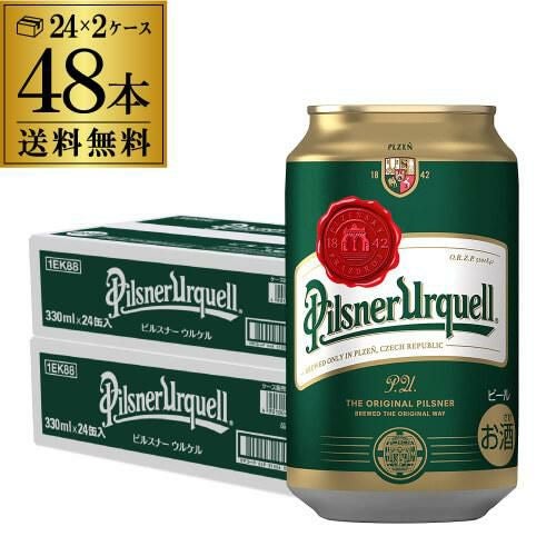 【新品　未開封】ピルスナー ウルケル330ml×48本（計二箱） ピルスナーウルケル 330ml缶×48本 ケース販売 送料無料 缶 チェコ