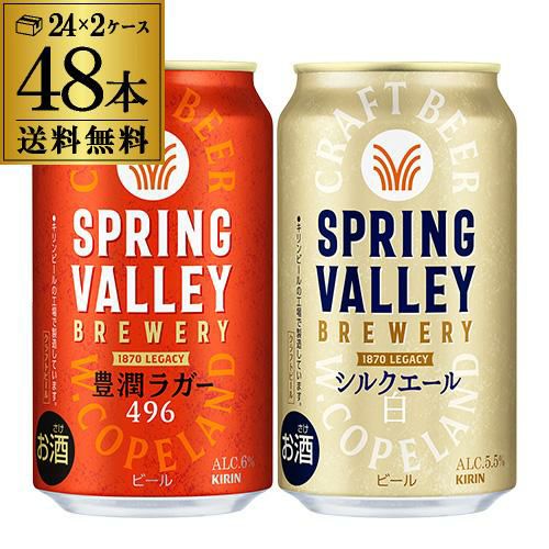 計48本(2ケース) キリン スプリングバレー豊潤496 350ml×24本 シルク