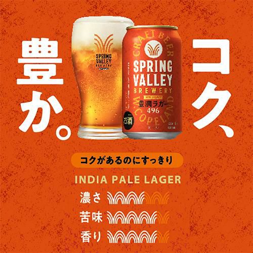 計48本(2ケース) キリン スプリングバレー豊潤496 350ml×24本 シルク