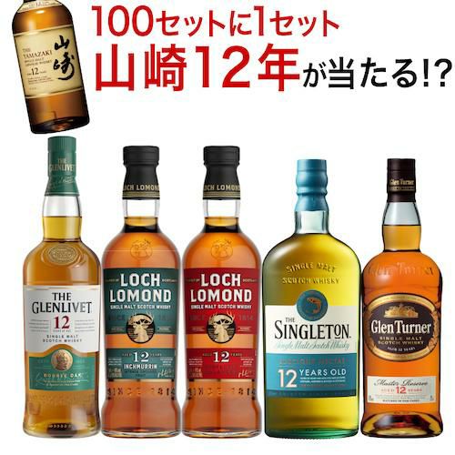 送料無料 すべて12年熟成 スコッチシングルモルト 5本セットシングル