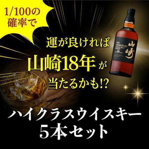 送料無料】お一人様1セットまで 山崎18年が当たるかも！？ハイクラス