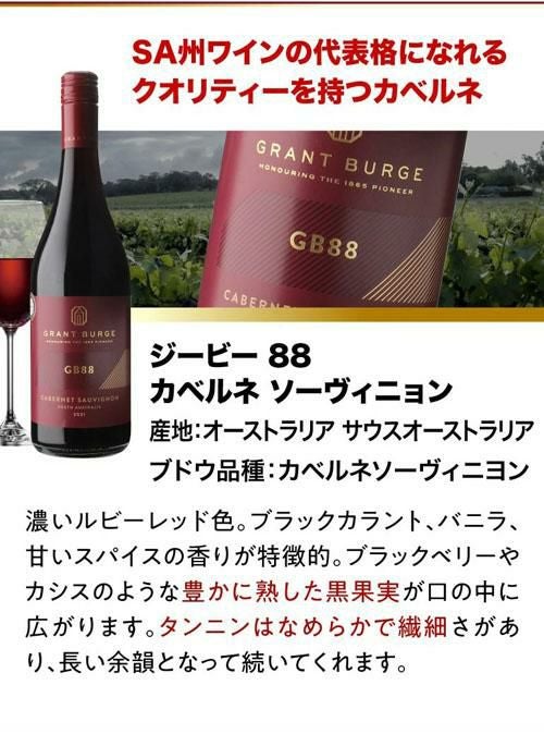 ジービー 88 カベルネ ソーヴィニョン [2023] or [2024]グラント