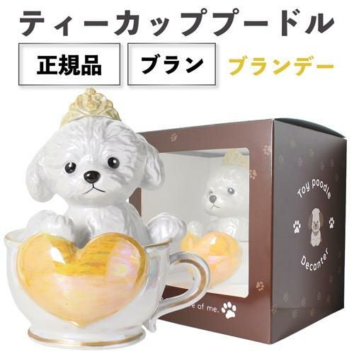 送料無料 正規品 ブランデー 箱付き ティーカッププードル デキャンタ