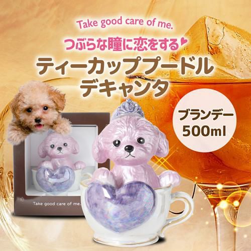 送料無料 正規品 ブランデー 箱付き ティーカッププードル デキャンタ