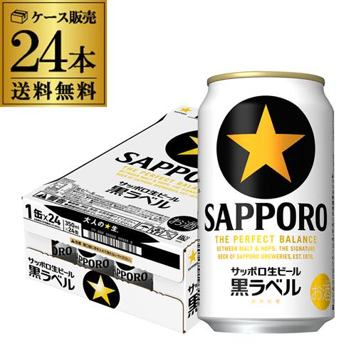 ビール 送料無料 サッポロ 生ビール黒ラベル 350ml 缶×48本 2ケース 48