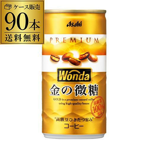 3ケース販売 90本入 ワンダ 金の微糖 185g×90缶 アサヒ WONDA 缶