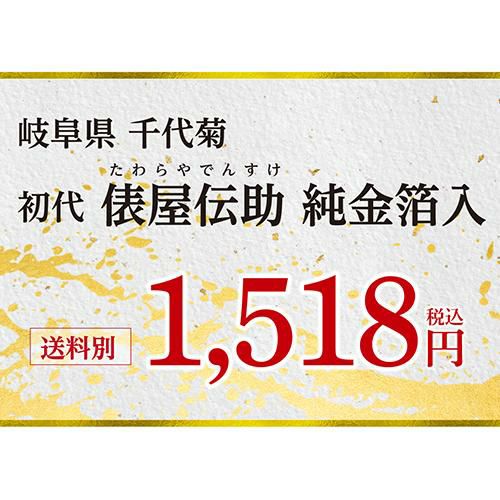 初代 俵屋伝助 純金箔入 1800ml 1.8L 岐阜県 千代菊 金箔酒 上撰 上撰