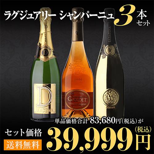 1本あたり13,333円 送料無料 ラグジュアリーシャンパン3本セット 第13