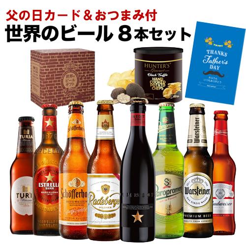 父の日 ビール 父の日カード&おつまみ付 世界のビール8本セット 高級黒