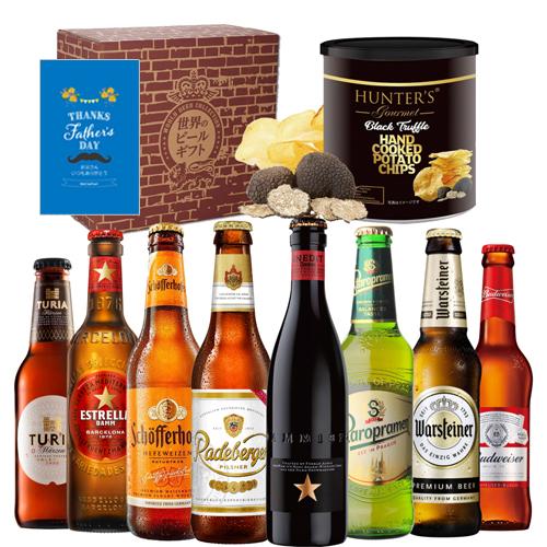 父の日 ビール 父の日カード&おつまみ付 世界のビール8本セット 高級黒