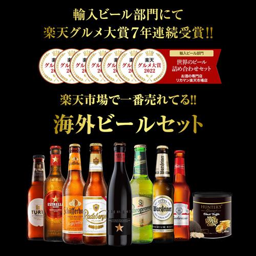 父の日 ビール 父の日カード&おつまみ付 世界のビール8本セット 高級黒