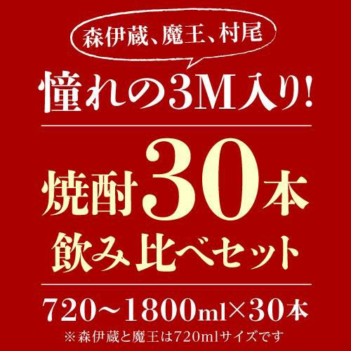 3M（森伊蔵、魔王、村尾）入り！大酒豪様必見！ 憧れの3M全部入り 合計