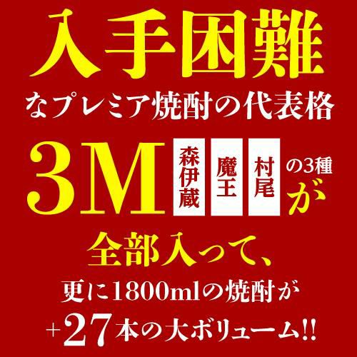 3M（森伊蔵、魔王、村尾）入り！大酒豪様必見！ 憧れの3M全部入り 合計