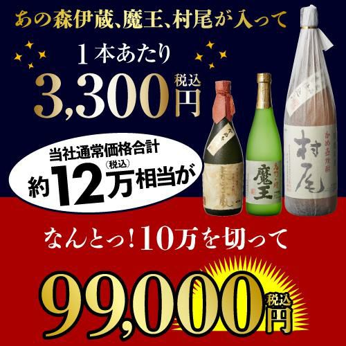 3M（森伊蔵、魔王、村尾）入り！大酒豪様必見！ 憧れの3M全部入り 合計