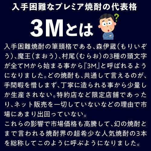 3M（森伊蔵、魔王、村尾）入り！大酒豪様必見！ 憧れの3M全部入り 合計