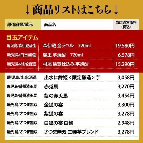 3M（森伊蔵、魔王、村尾）入り！大酒豪様必見！ 憧れの3M全部入り 合計