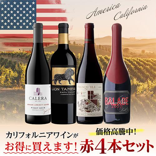 1本あたり6,600円(税込) 送料無料カレラ入り！カリフォルニア 赤ワイン