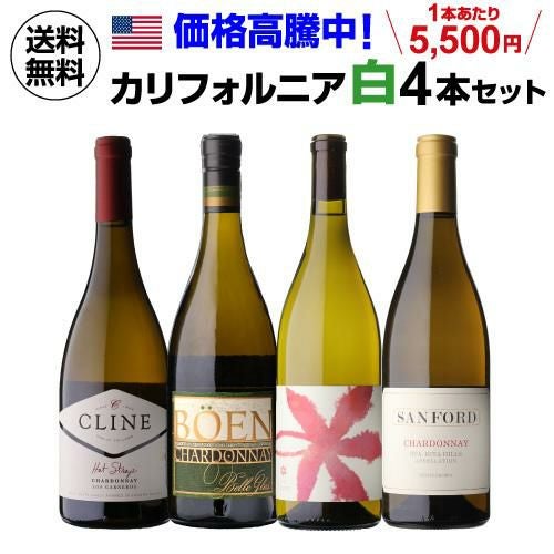 1本あたり5,500円(税込) 送料無料価格高騰中！カリフォルニア白ワイン