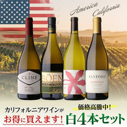 1本あたり5,500円(税込) 送料無料価格高騰中！カリフォルニア白ワイン