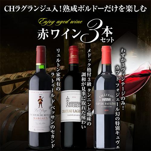 1本あたり 5,500円 送料無料 ラグランジュ入！熟成ボルドー 赤ワイン 3