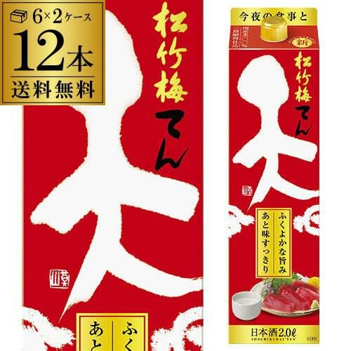 送料無料 松竹梅 天 2L×12本 2,000ml 京都府 宝酒造 日本酒 パック