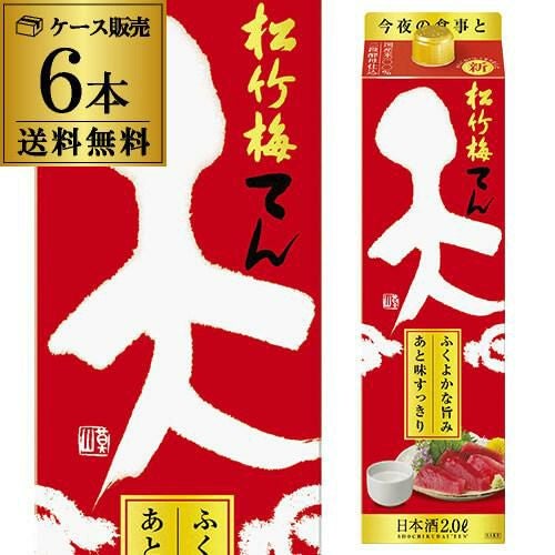 送料無料 松竹梅 天 糖質70％オフ 2L×6本 2,000ml 京都府 宝酒造