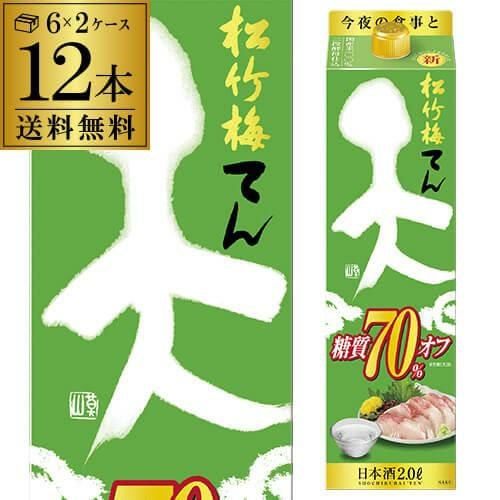送料無料 松竹梅 天 糖質70％オフ 2L×6本 2,000ml 京都府 宝酒造