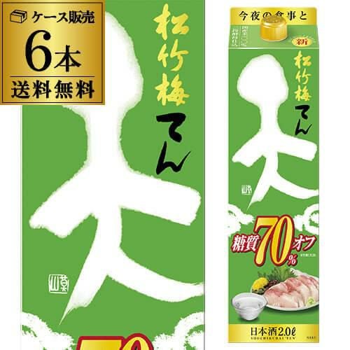 送料無料 松竹梅 天 糖質70％オフ 2L×6本 2,000ml 京都府 宝酒造