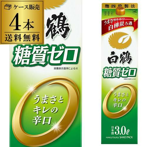 送料無料 白鶴 糖質ゼロ 3L×4本 3000ml 兵庫県 白鶴酒造 糖質0 日本酒