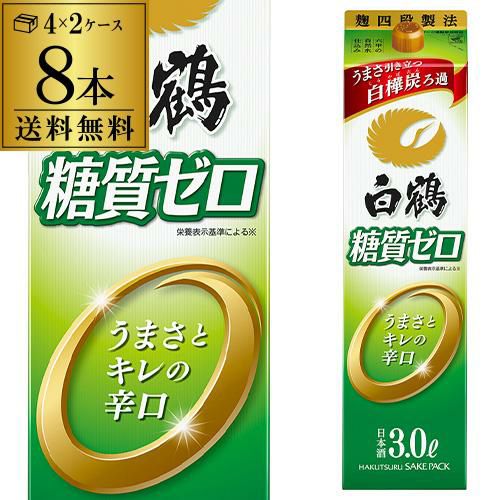 送料無料 白鶴 糖質ゼロ 3L×8本 3000ml 兵庫県 白鶴酒造 糖質0 日本酒